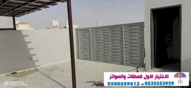 سواتر الاختيارالاول 0114996351 ابتكارالمظلات