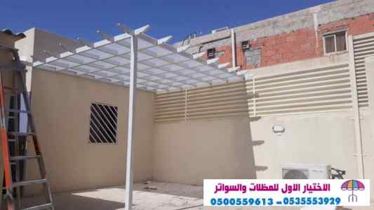 مظلات وسواتر الرياض|0114996351 معرض التخصصي