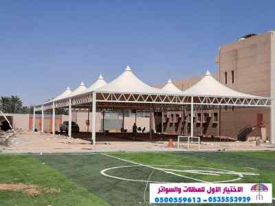 الاختيارالاول 0114996351 ابتكارجميع المظلات