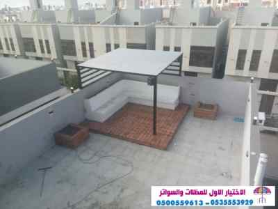 مظلات سواتر الاختيار الاول مظلات 0114996351