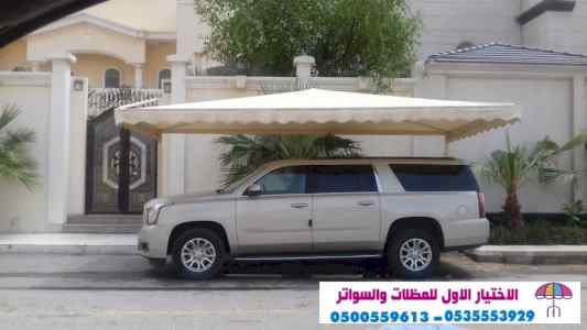 مظلات وسواتر الاختيار الاول0553770074  مواقف