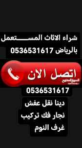اثاث مستعمل حي النخيل  0536531617 بالرياض 