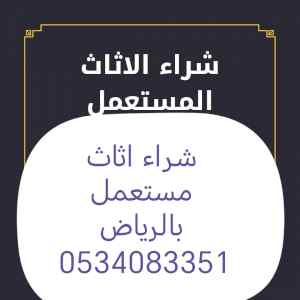 شراء اثاث مستعمل حي الجنادرية 0534083351 