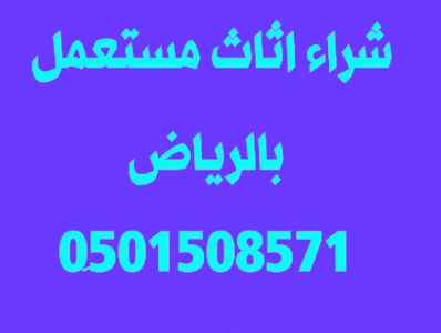 شراء اثاث مستعمل حي الخزامى 0َ501508571