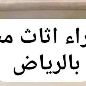 راعي شراء اثاث مستعمل حي السلام 0533401774 