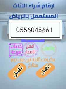 شراء اثاث مستعمل حي العوالي 0556045661 