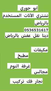 نقل عفش حي الشفا 0536531617 
