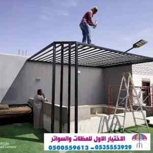 مظلات وسواتر الاختيار الاول| مظلات 0114996351