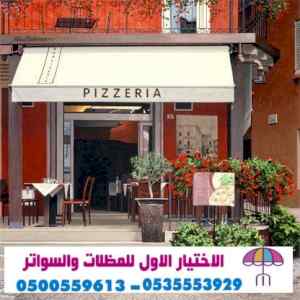 معرض مظلات سواتر الاختيار الاول |  0114996351