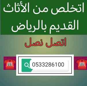 التخلص من الاثاث غرب الرياض 0510735689 