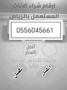 شراء مكيفات مستعمله حي النزهة 0556045661 