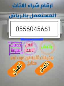 شراء مكيفات مستعمله حي الجزيرة 0556045661 