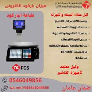 موازين باركود موازين كاشير ميزان الكترونى.