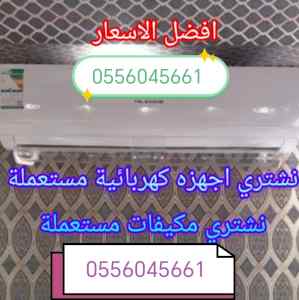 شراء مكيفات مستعمله حي طويق 0556045661 
