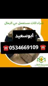 راعي شراء اثاث مستعمل حي القيروان ☎️/05346691