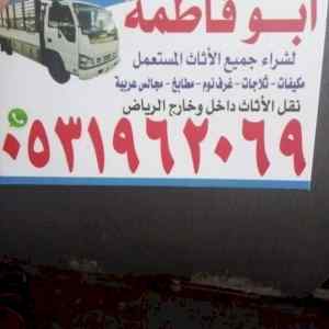 شراء الاثاث المستعمل شمال الرياض 0531962069 