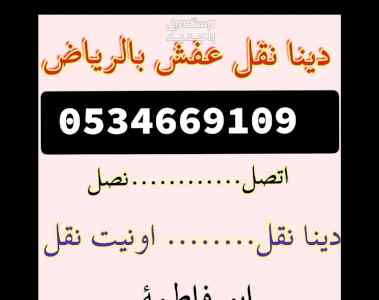 شراء اثاث مستعمل شرق الرياض ☎️/0534669109 ☎️
