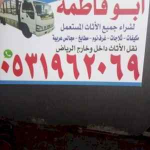 شراء الاثاث المستعمل شمال الرياض 0531962069 