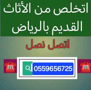 دينا طش الاثاث القديم  بالرياض 0559656725
