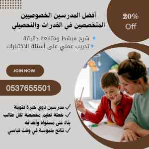 مدرسين ومدرسات خصوصي للقدرات والتحصيلي الرياض
