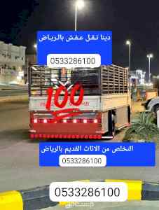 دينا طش وتخلص من الاثاث شمال الرياض 051073568