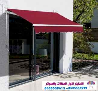 مظلات وسواتر الاختيار الاول |مظلات 0114996351