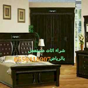 شراء الاثاث المستعمل باحي الياسمي  0َ53319243