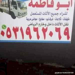 نشتري الاثاث المستعمل شمال الرياض 0531962069 