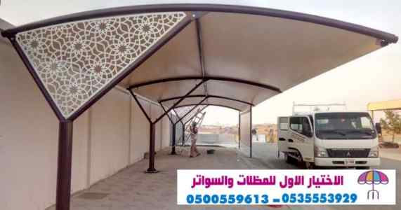 مظلات وسواتر التخصصي:0500559613✅مظلاتي,سواتر,