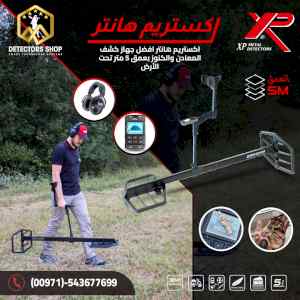 اكستريم هانتر افضل اجهزة لكشف المعادن 