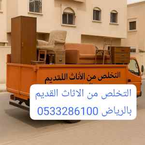 ونيت نقل عفش حي الملز 0510735689 نقل عفش بالر