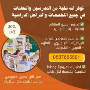 أفضل المدرسين الخصوصيين لجميع المواد والمراحل