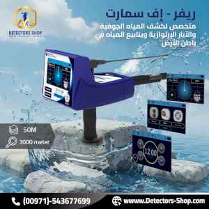 ريفر اف سمارت للكشف عن المياه بدقة وكفاءة عال