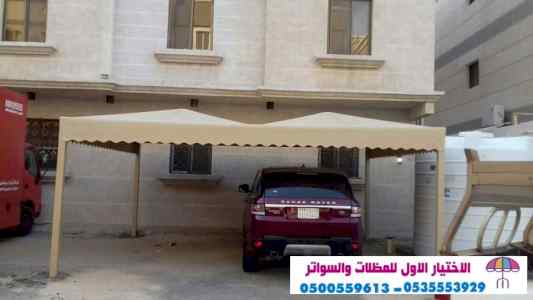 سواتر الاختيارالاول 0114996351 ابتكارالمظلات