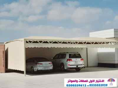 مظلات وسواتر الاختيار الاول0553770074 هناجر