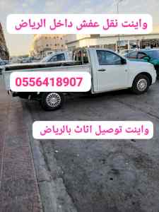 واينت نقل عفش داخل حي الياسمين 0556418907 