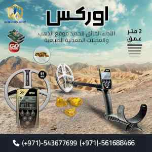 جهاز "XP ORX" الجهاز الامثل للكشف عن الكنوز