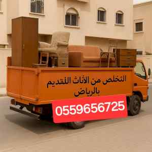 دينا طش الاثاث التالف قديم بالرياض 0559656725