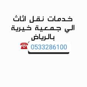 دينا نقل عفش بالرياض 0533286100 نقل عفش 