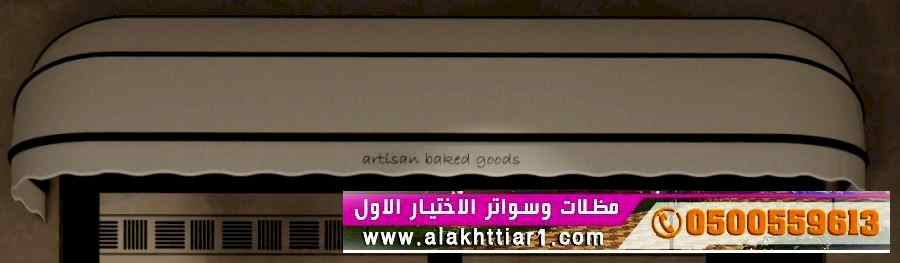 محل مظلات وسواتر الاختيار الاول | 0500559613