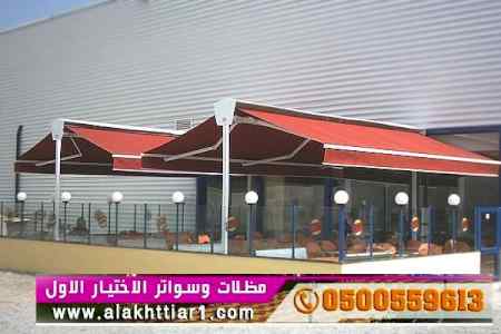 الاختيارالاول 0114996351 ابتكارجميع المظلات