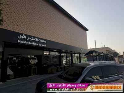 مظلاتي مظلات الاختيار الاول |مظلات 0114996351