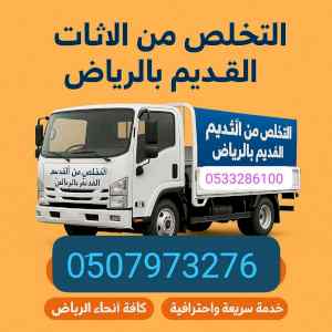 دينا نقل عفش بالرياض 0533286100 نقل عفش 