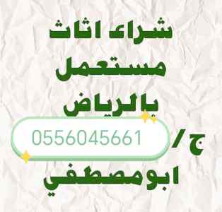 شراء مكيفات مستعمله حي السويدي 0556045661 