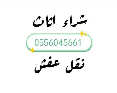 شراء مكيفات مستعمله حي البديعه 0556045661 