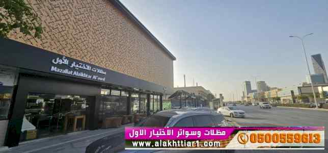 سواتر:و مظلات وسواتر الاختيار الاول0114996351
