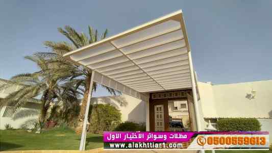 مظلات وسواتر الاختيار الاول0553770074  مواقف