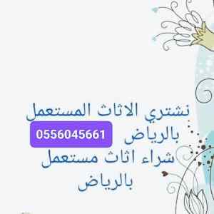 راعي شراء اثاث مستعمل حي الندوة 0556045661 