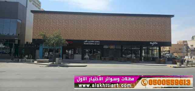 مظلات وسواتراختيارالنظليل0114996351 هناجرمظلة