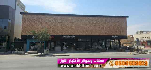 معرض مظلات سواتر الاختيار الاول |  0114996351